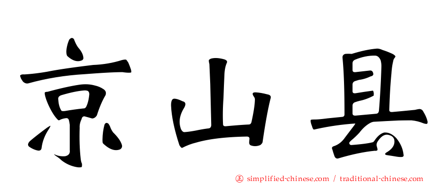 京山县