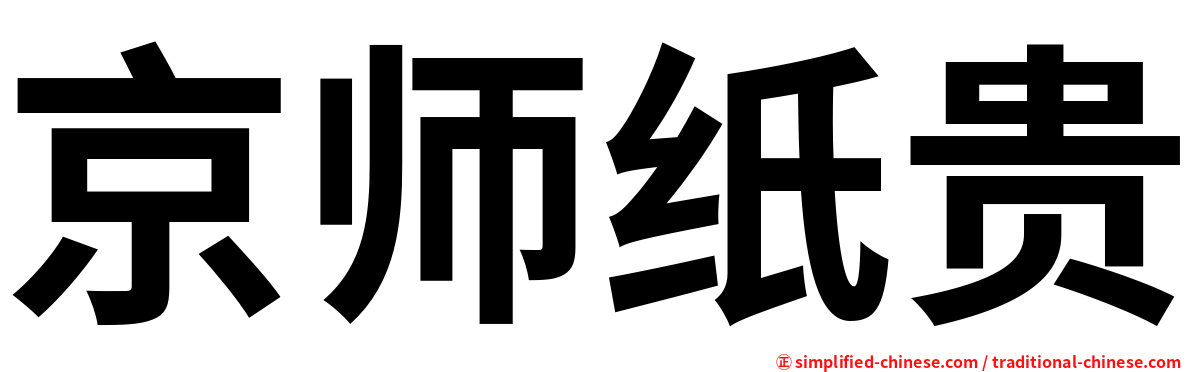 京师纸贵