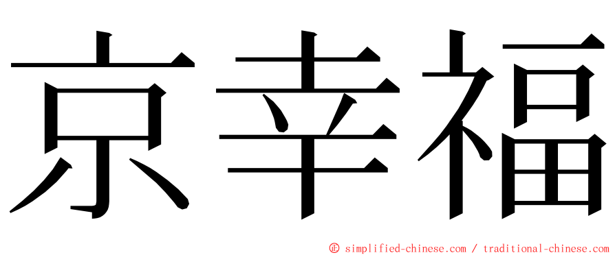 京幸福 ming font