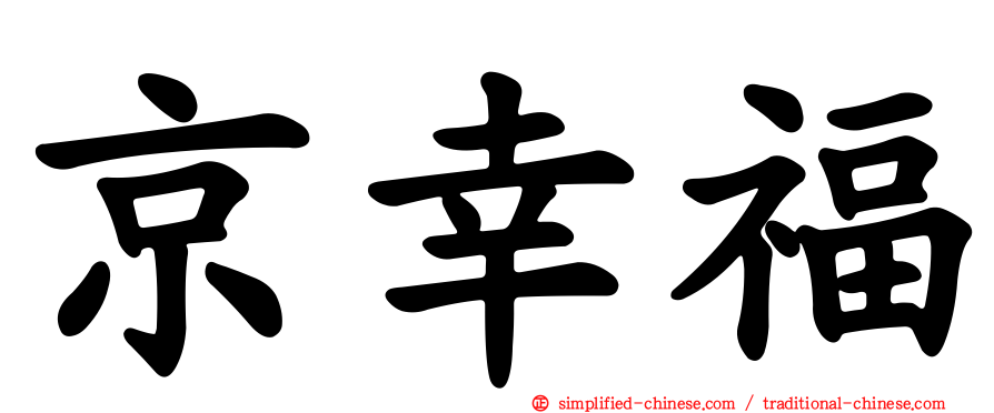 京幸福