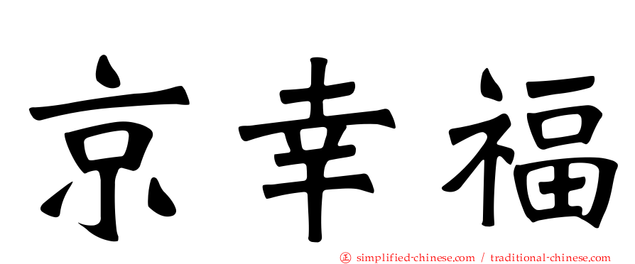 京幸福