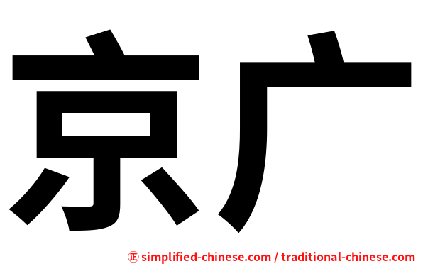 京广