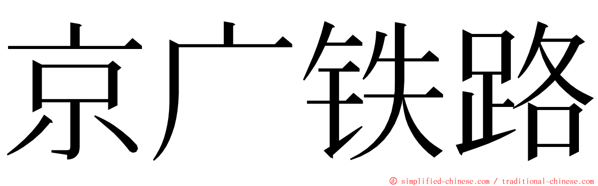 京广铁路 ming font