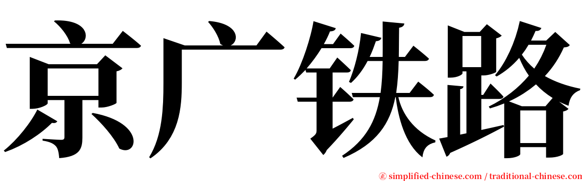 京广铁路 serif font