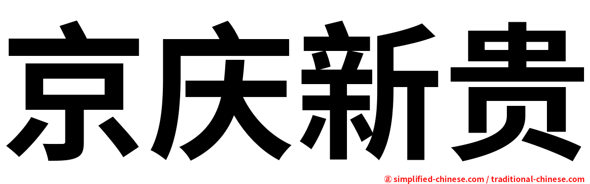 京庆新贵