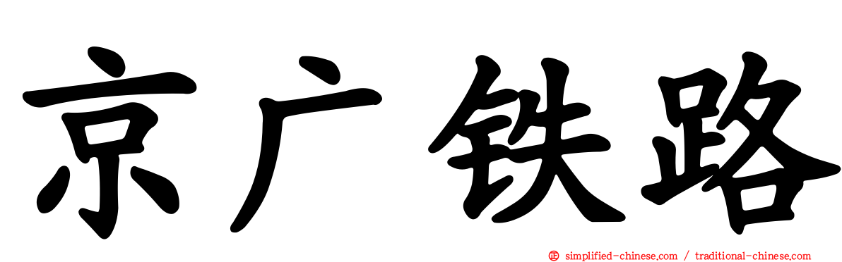 京广铁路