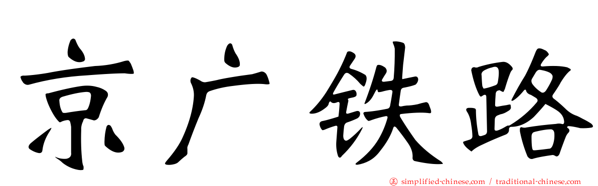 京广铁路