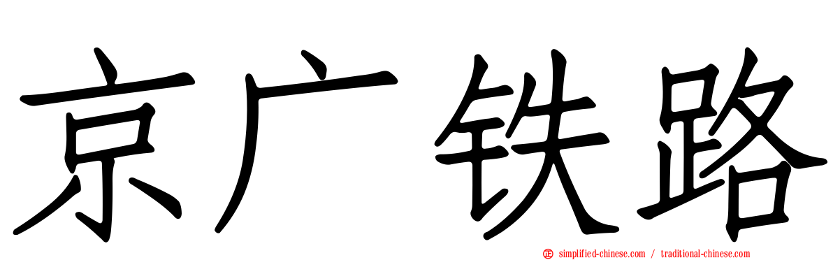 京广铁路