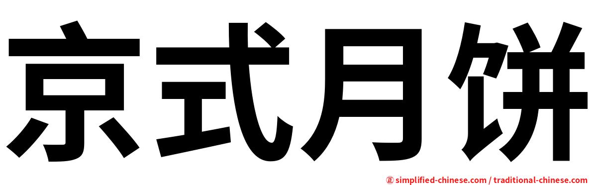 京式月饼