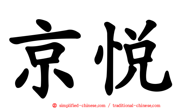 京悦
