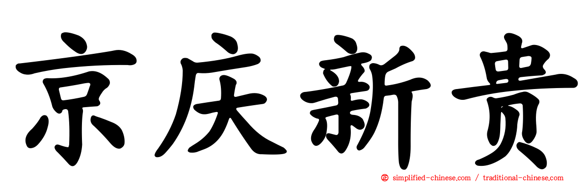京庆新贵