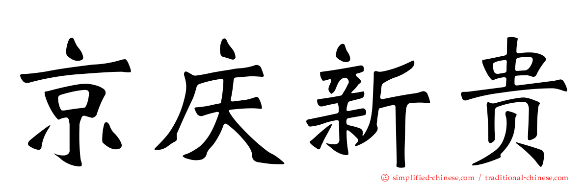 京庆新贵