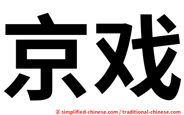 京戏