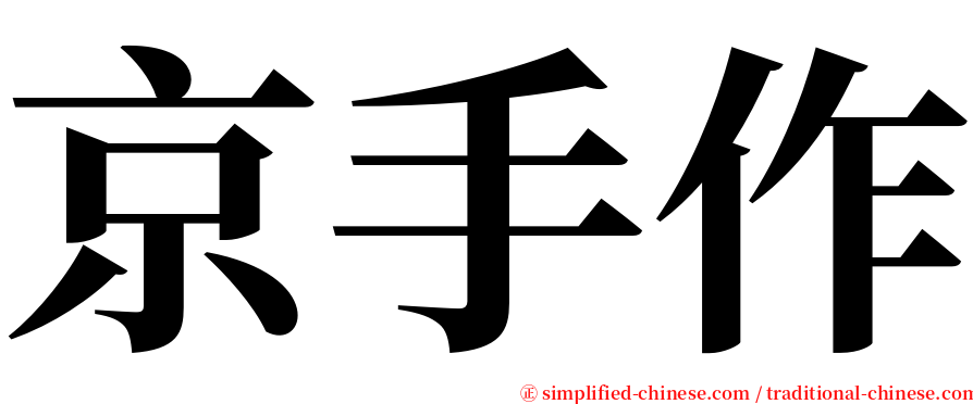 京手作 serif font
