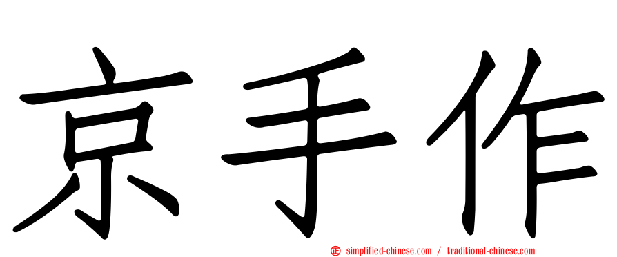 京手作