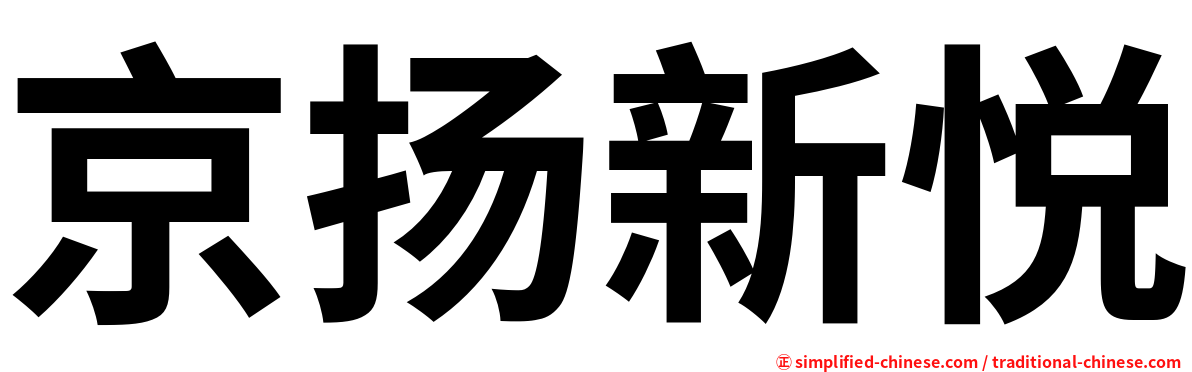 京扬新悦