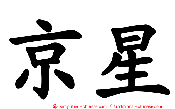 京星
