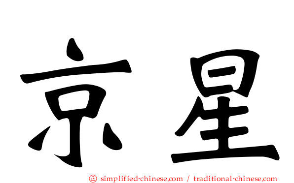 京星