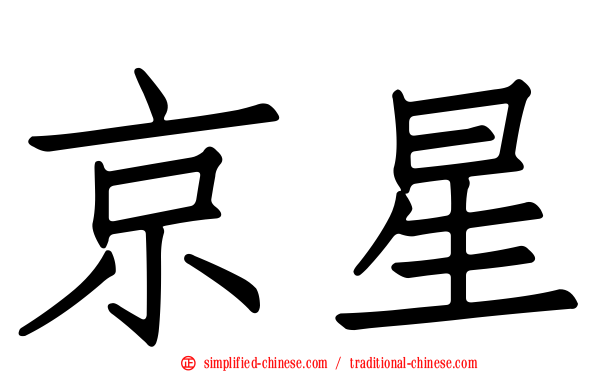 京星