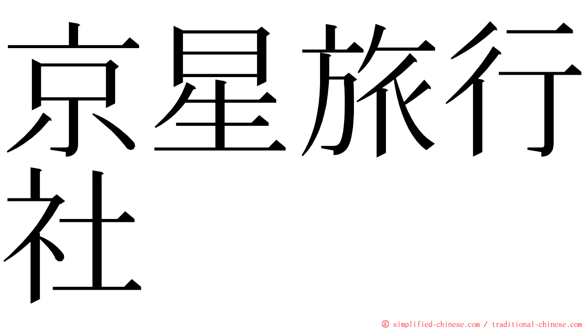 京星旅行社 ming font
