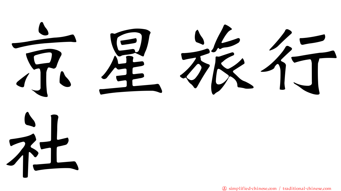 京星旅行社