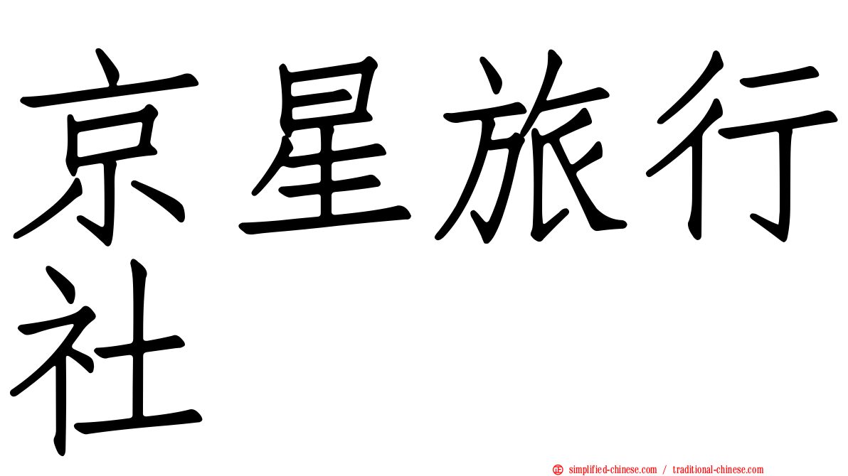 京星旅行社