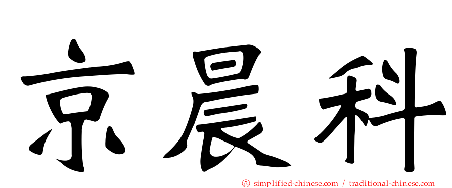 京晨科