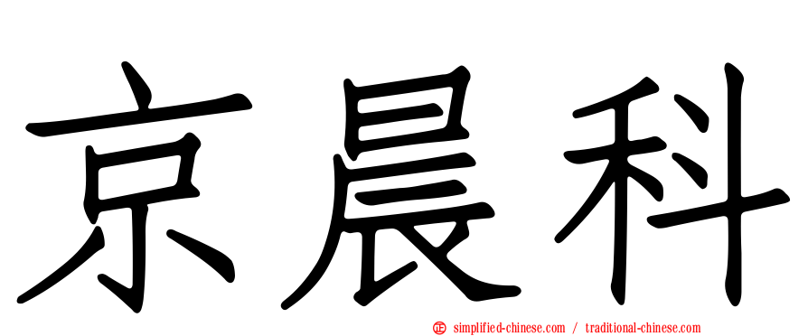 京晨科