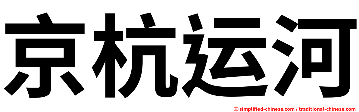 京杭运河