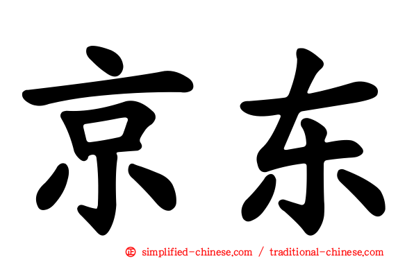 京东
