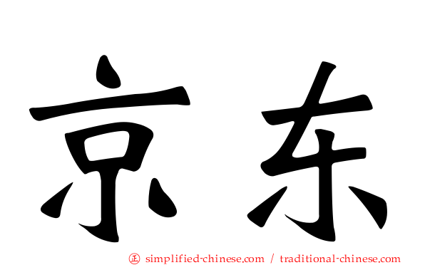 京东