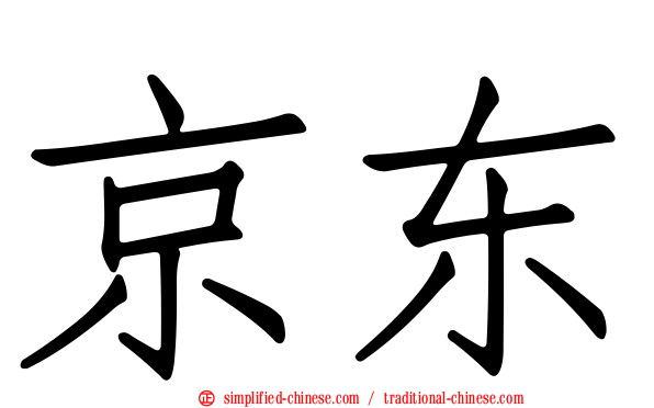 京东