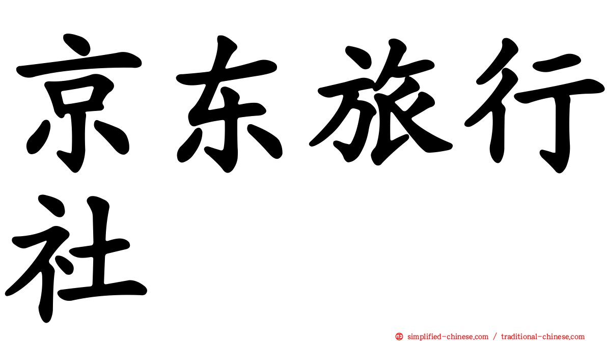 京东旅行社