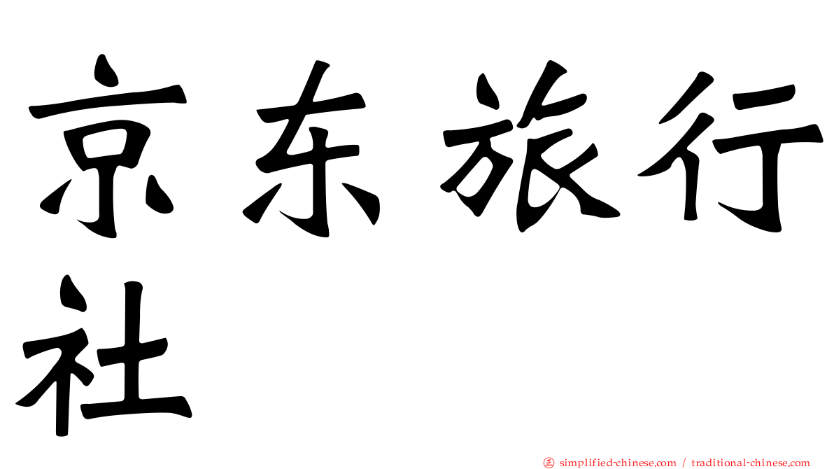 京东旅行社