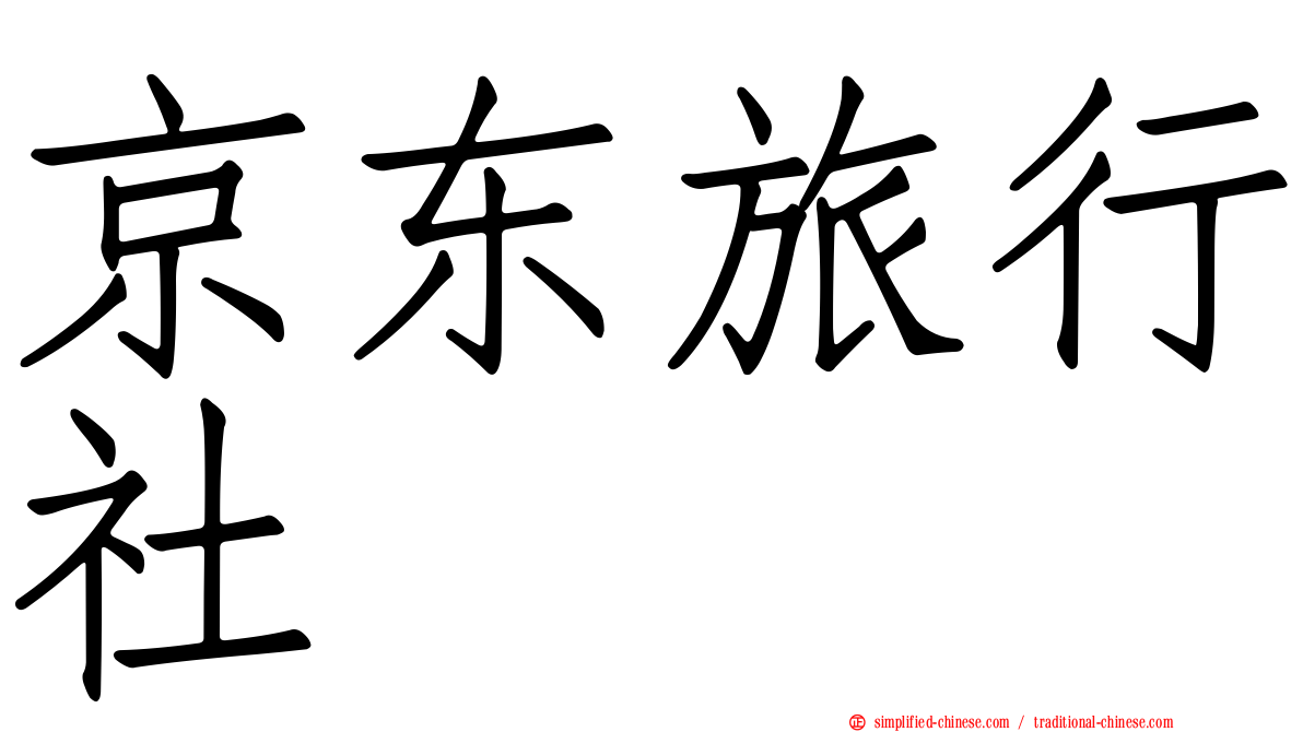 京东旅行社