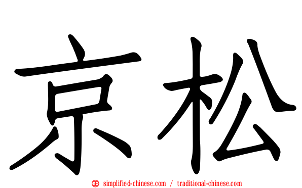京松