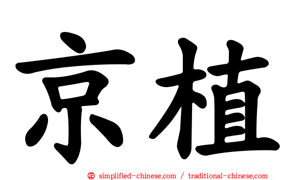 京植