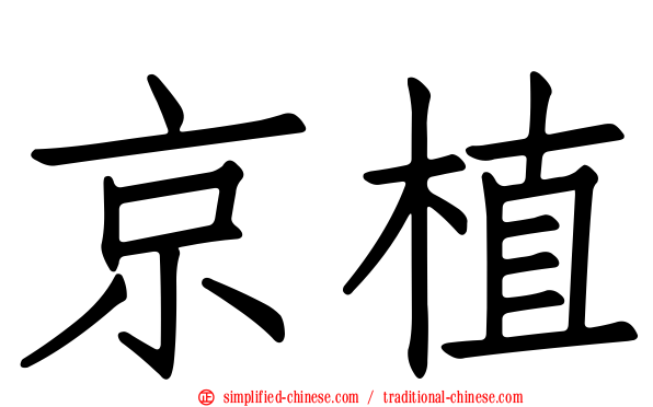 京植