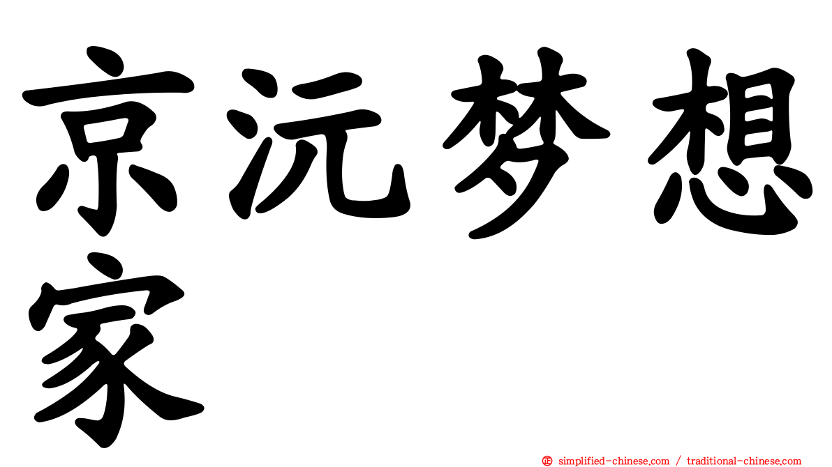 京沅梦想家