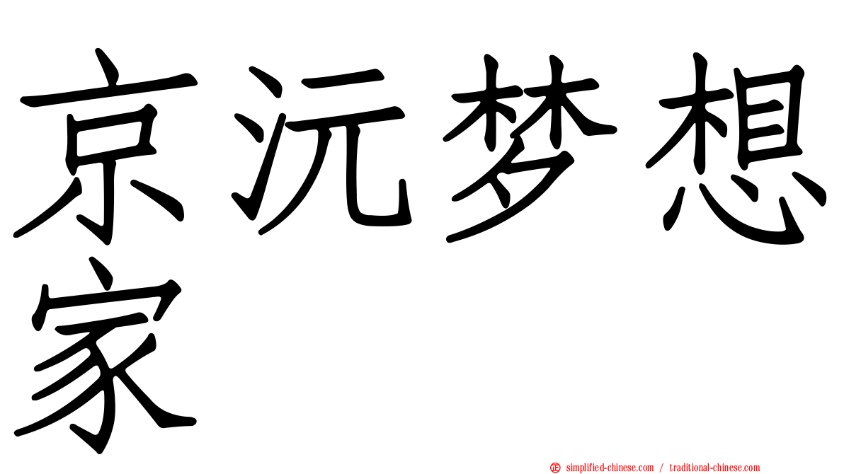 京沅梦想家