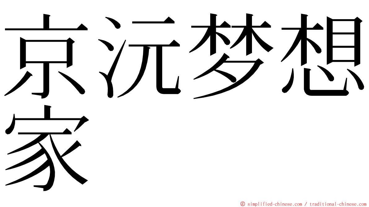 京沅梦想家 ming font