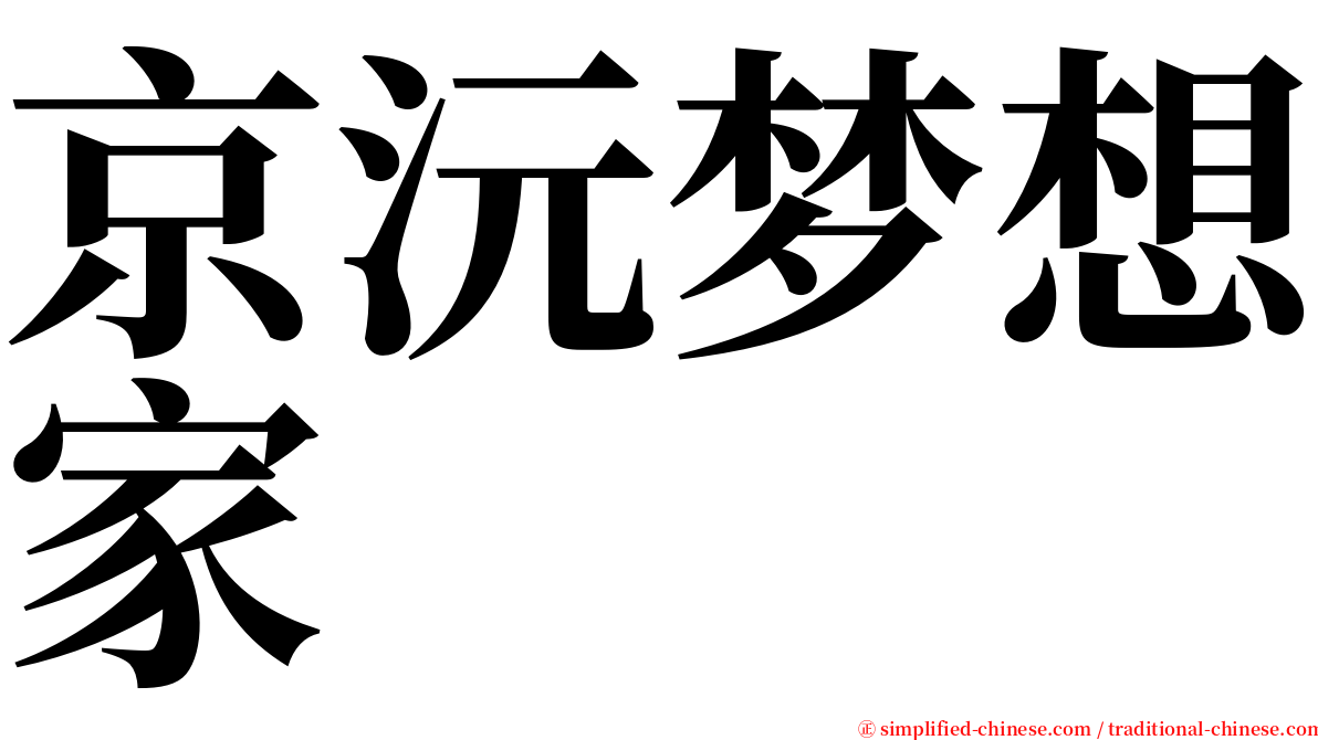 京沅梦想家 serif font