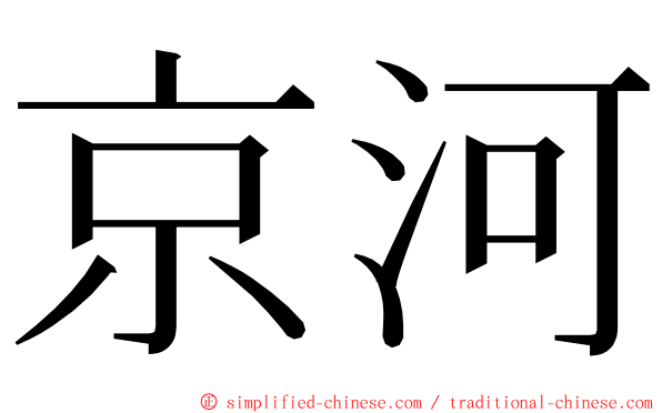 京河 ming font