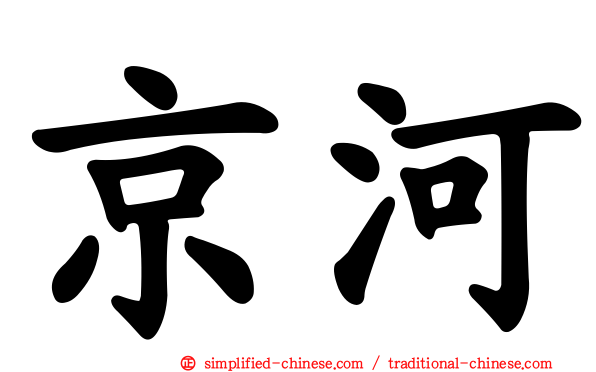 京河