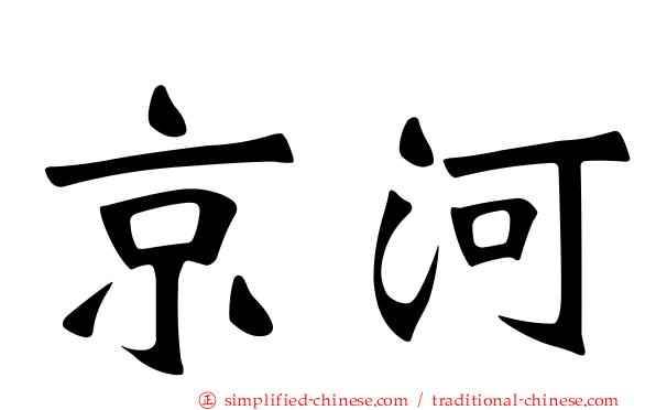 京河