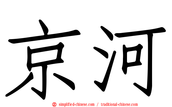 京河