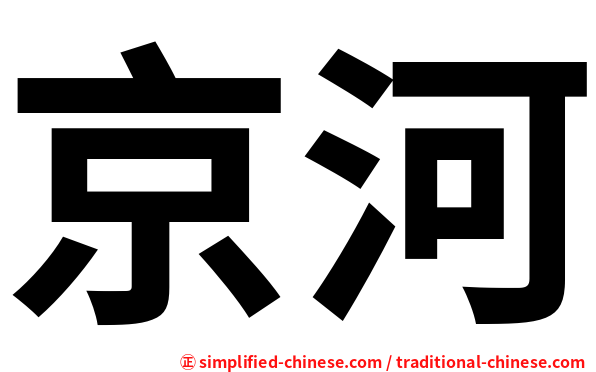 京河