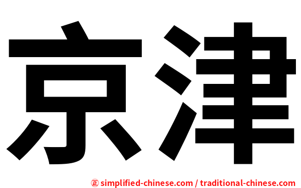 京津