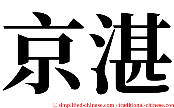 京湛 serif font