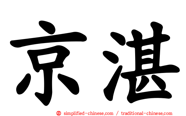 京湛